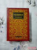 中国古典故事文库一《资治通鉴故事》全二册