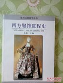 西方服饰进程史(服饰文化教学丛书)