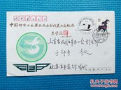 中国邮电工会第五次全国代表大会纪念封-实寄封