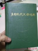 多用现代汉语词典，新编小学生字典（积压处理）30本合卖