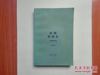 悲剧的诞生——尼采美学文选（现代西方学术文库）私藏品好近95品