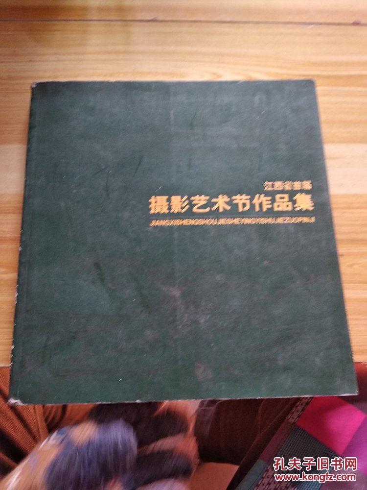 江西省首届摄影艺术节作品集       c24