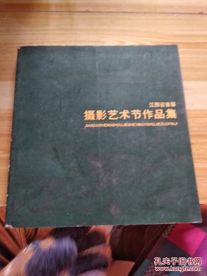 江西省首届摄影艺术节作品集       c24