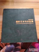 江西省首届摄影艺术节作品集       c24