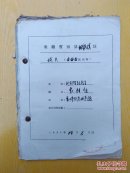 补图11五六十年代寿县旧材料老纸头老文史/资料有手写宣纸一摄合售具体看图
