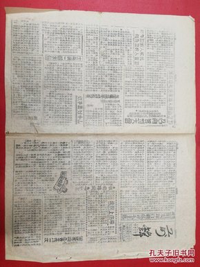 1947年太岳军区第十九军分区《前锋》第63期   为保卫毛主席召开贺功大会，用实际行动保卫毛主席