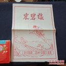 1962年中国大戏院   京剧   宏碧缘