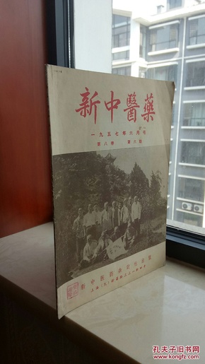 50年代专业刊物-----《新中医药》---1957年---虒人荣誉珍藏