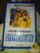 小学生越玩越聪明的280个 思维游戏