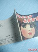 不肯长大的小泰莱莎