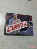 连环画 山河镇争夺战 人美50开本 2008年1版1印