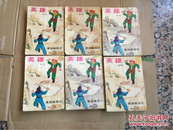 武侠长篇名著 司马紫烟 《英雄》 文武创作社  繁体竖版 六本 77章全  1832页 第一册品相弱如图 免争议 书内页干净品佳  应是六十年代左右书籍