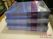 中国民用航空志华北地区卷【1、2、3册】未开封