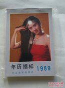 1989年年历缩样  河北