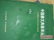 中国彝文典籍译丛（第2辑）