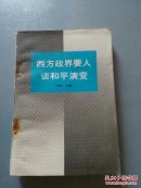 西方政界要人谈和平演变