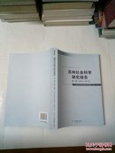 苏州社会科学研究报告 第一卷（2012-2013）