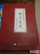 桃李春风--陈州高级中学成语书法一百则