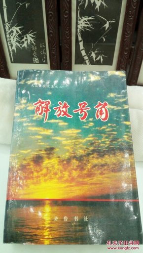 1281   大众日报文集之二  解放号角   1945.9-1949.9  齐鲁书社   1993年一版一印  仅印3000册