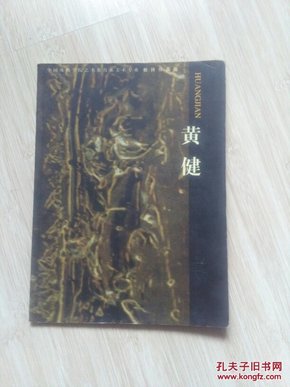 中国戏曲学院艺术教育系美术专业教师作品集 黄健（O4）