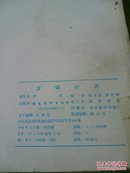 女娲补天（24开连环画）1998年版；张令涛，胡若佛-绘