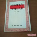 儒林外史与中国土文化
(内有作者签名)