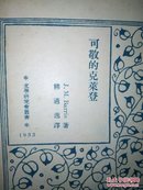 1933年文学研究会丛书《可敬的克莱登》全一册