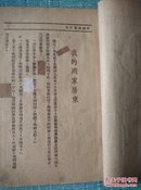 1949年滬初版 周而复编 哈一中图书馆藏《北方文丛 我的雨家房东》32开