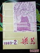 乐器 1983年第2期