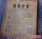 1963年11月25日 武汉晚报总编辑部 通讯往来 第七期（总28期）   购五本包邮薄本（挂刷）。