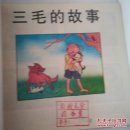 三毛的故事(1版1印拼音彩图，连环画形式)