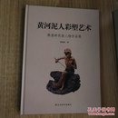 黄河泥人彩塑艺术  陈俊岭民俗人物作品集（精装）B2015.2.8