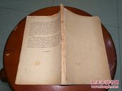 1941年毛泽东著作（英文）：Strategic Problems of Chinas Revolutionary War（中国革命战争战略问题），内含五张地图【缺封面封底】内容全