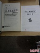 新编汉英语篇翻译强化训练（书内有十余处勾划，2003年第2次印刷）