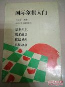 国际象棋入门