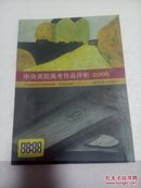 中央美院高考作品评析2006（缺4页：149、150、155、156）