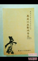 黑龙江皮影戏音乐 靳蕾编著