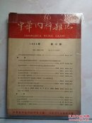 中华内科杂志1963年（第12期）