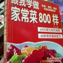 跟我学做家常菜800样:现代人健康饮食的黄金组合