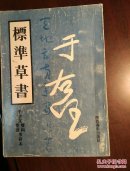 于右任标准草书千字文双钩墨迹参研本