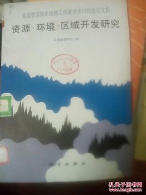 资源·环境·区域开发研究:全国首届青年地理工作者学术讨论会论文集