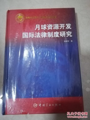 月球资源开发国际法律制度研究（未开封）