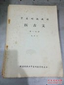 医古文(中医刊授教材)1一3册+附册共四册全