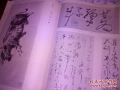 江苏画刊〈1979-3，林凤眠，卢芒，石涛画语录>