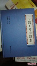 宁波工程学院志:2004-2012