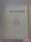 泰国近代史纲