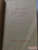 复印报刊专题资料：农业科学技术 1963年7—12月//中国农业科学(月刊)：1962年第1—10.12期(缺第11期)/1963年第1.3—6期 3厚册合售