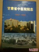 甘肃省中医院院志(1953一1999)