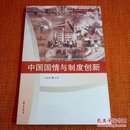 中国国情与制度创新