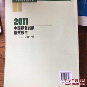 2011中国绿色发展指数报告：区域比较